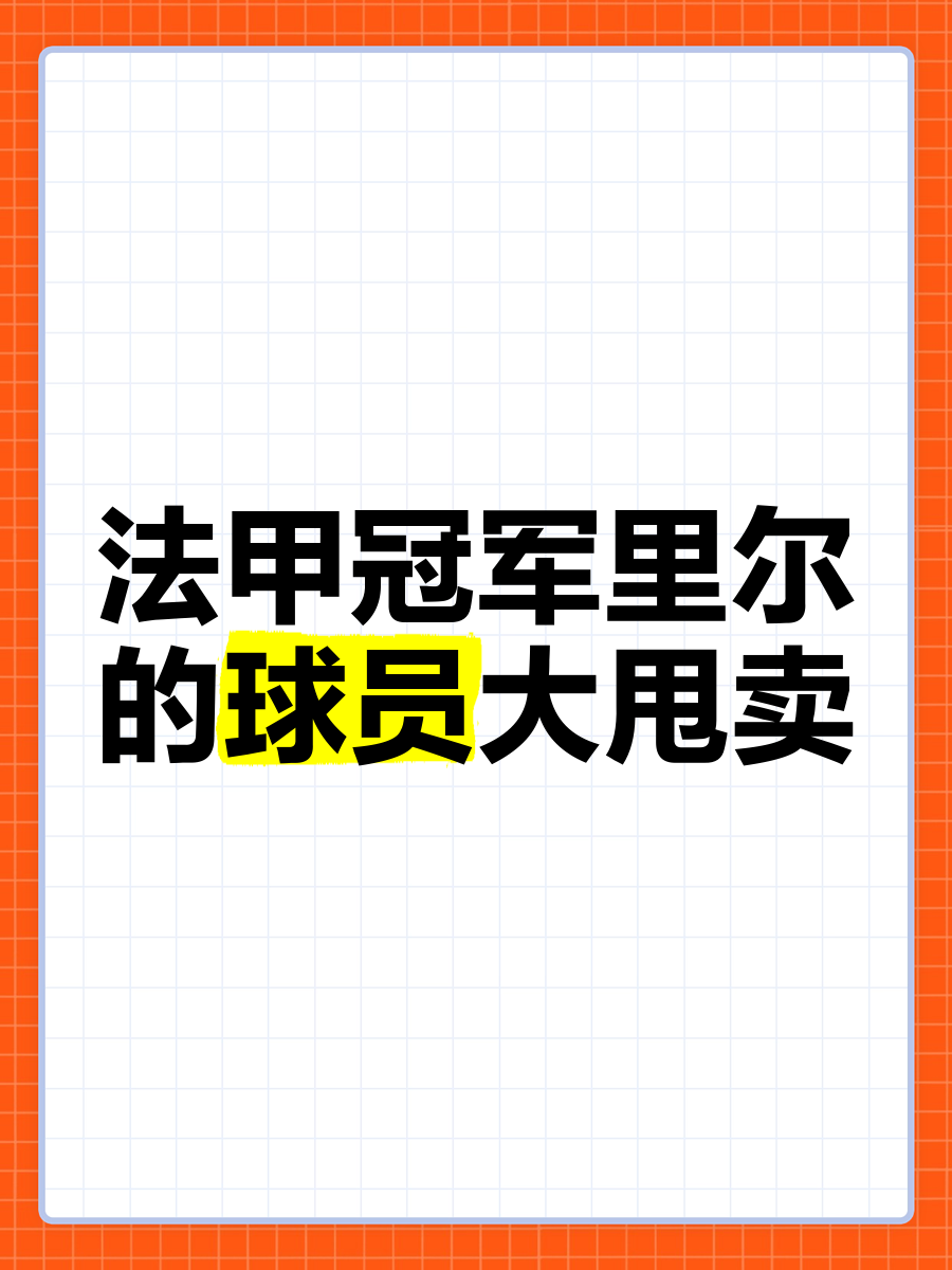 里斯本主场大捷，法甲卫冕冠军反击有望的简单介绍