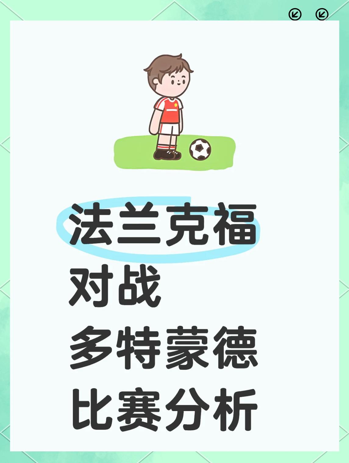 关于多特蒙德客场战胜法兰克福，连胜积分的信息