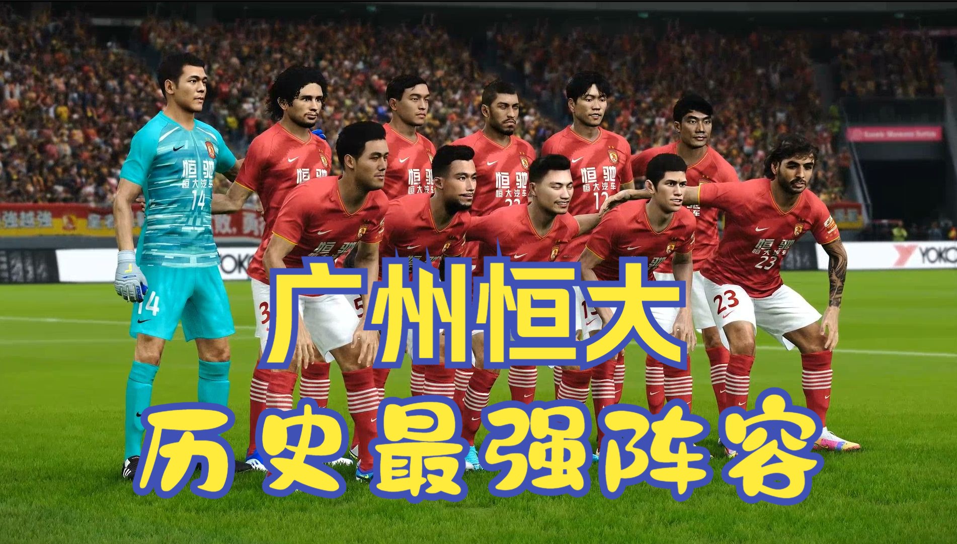 包含佛山之战！富力对抗恒大，广州德比再度点燃南粤热血的词条