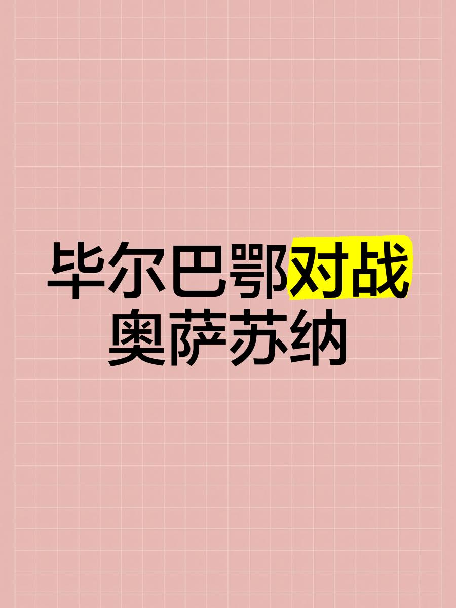 毕尔巴鄂不敌莱万特，遭遇两连败！
