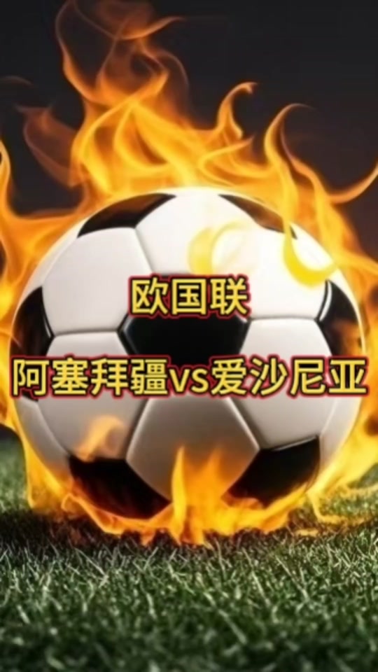 阿塞拜疆全胜爱沙尼亚，实力暴露无疑
